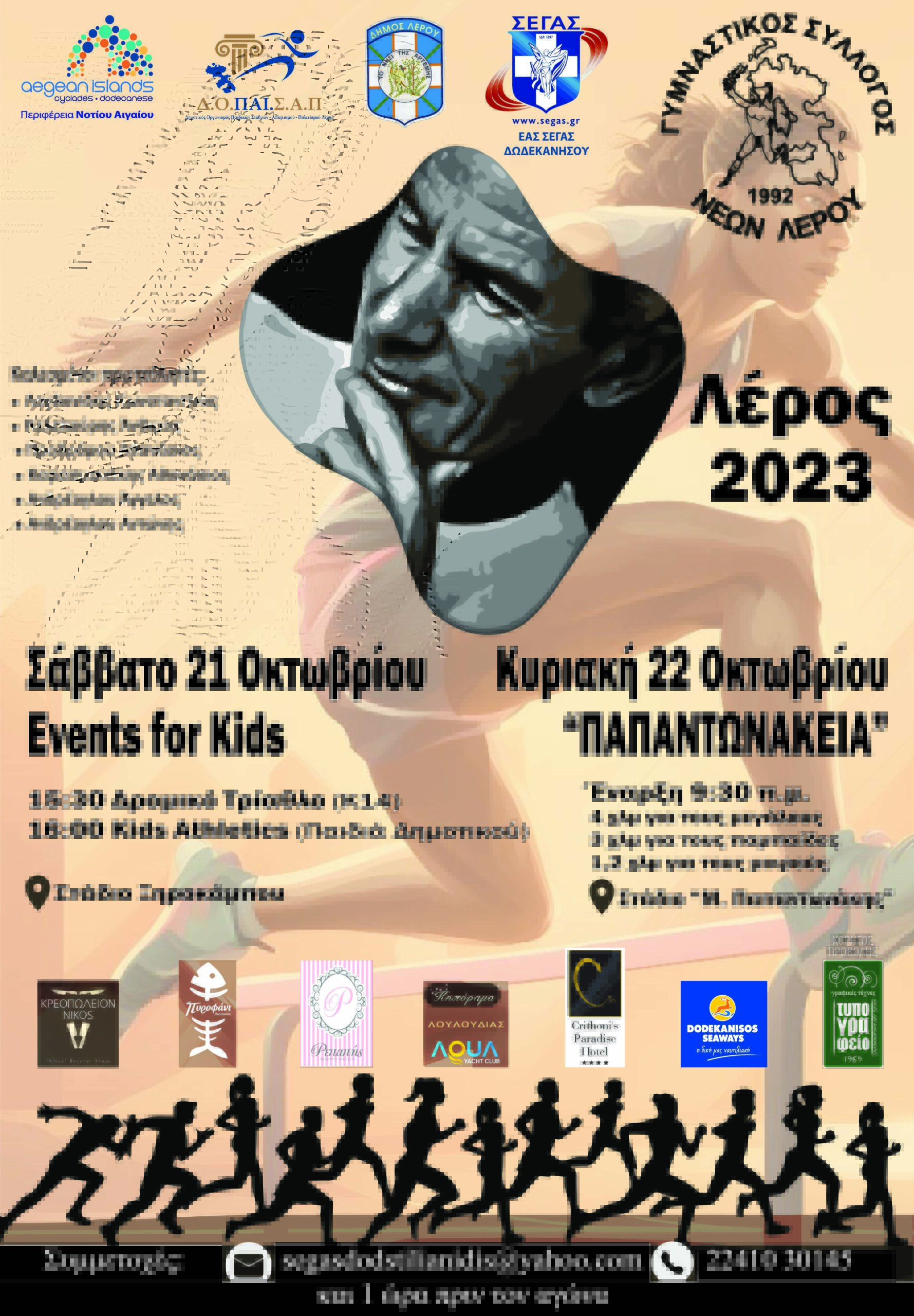 Λέρος: Πρόσκληση σε αθλητικές εκδηλώσεις από τον ΓΣΝ