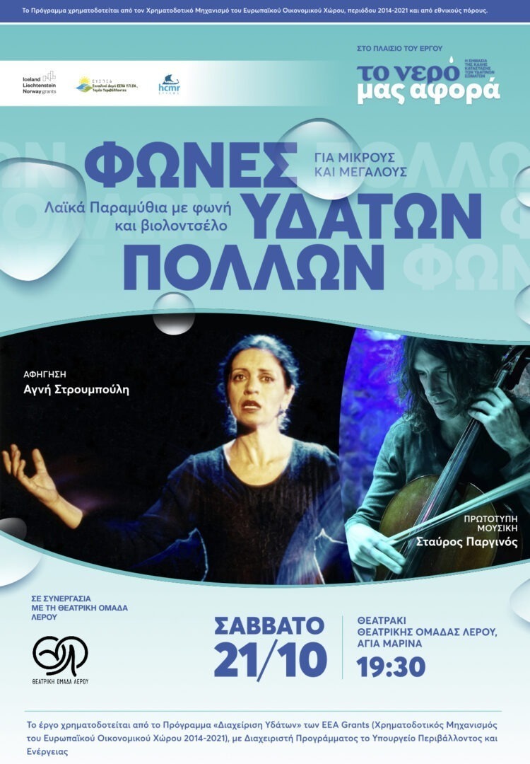 Λέρος: Πρόσκληση στη 2η εκδήλωση &#8211; παρουσίαση του έργου water matters