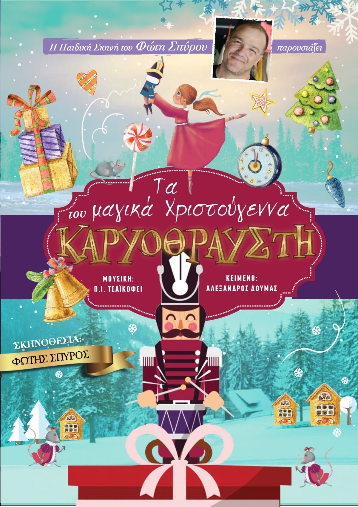 Λέρος: ΤΑ ΜΑΓΙΚΑ ΧΡΙΣΤΟΥΓΕΝΝΑ ΤΟΥ ΚΑΡΥΟΘΡΑΥΣΤΗ ΣΤΟ ΚΙΝΗΜΑΤΟΘΕΑΤΡΟ TO ΣΑΒΒΑΤΟ 25/11