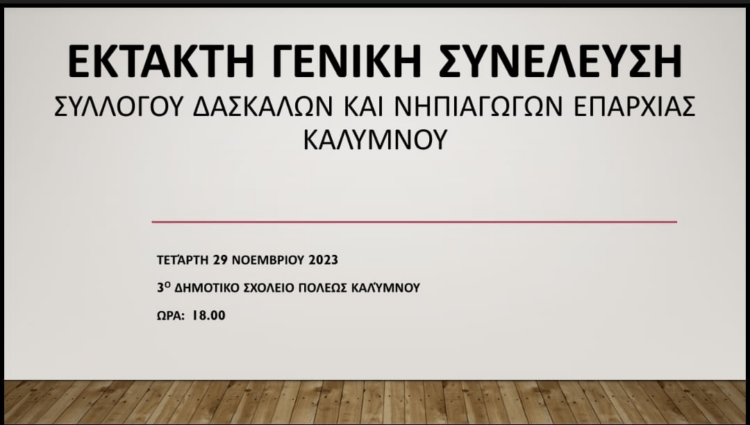 Ανακοίνωση έκτακτης Γενικής Συνέλευσης του Συλλόγου Δασκάλων και Νηπιαγωγών Επαρχίας Καλύμνου