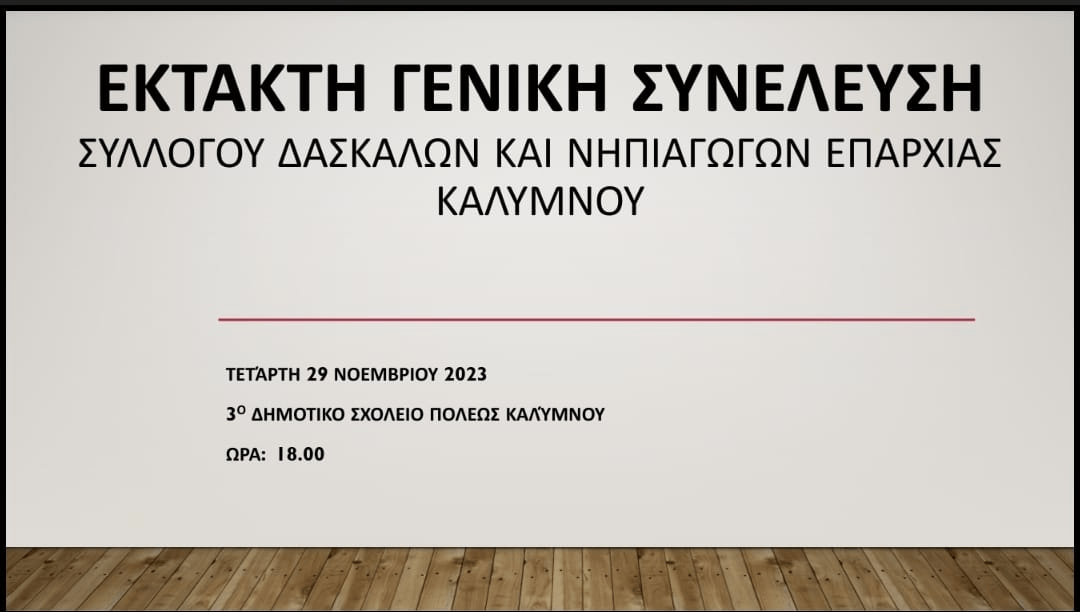 Ανακοίνωση έκτακτης Γενικής Συνέλευσης του Συλλόγου Δασκάλων και Νηπιαγωγών Επαρχίας Καλύμνου