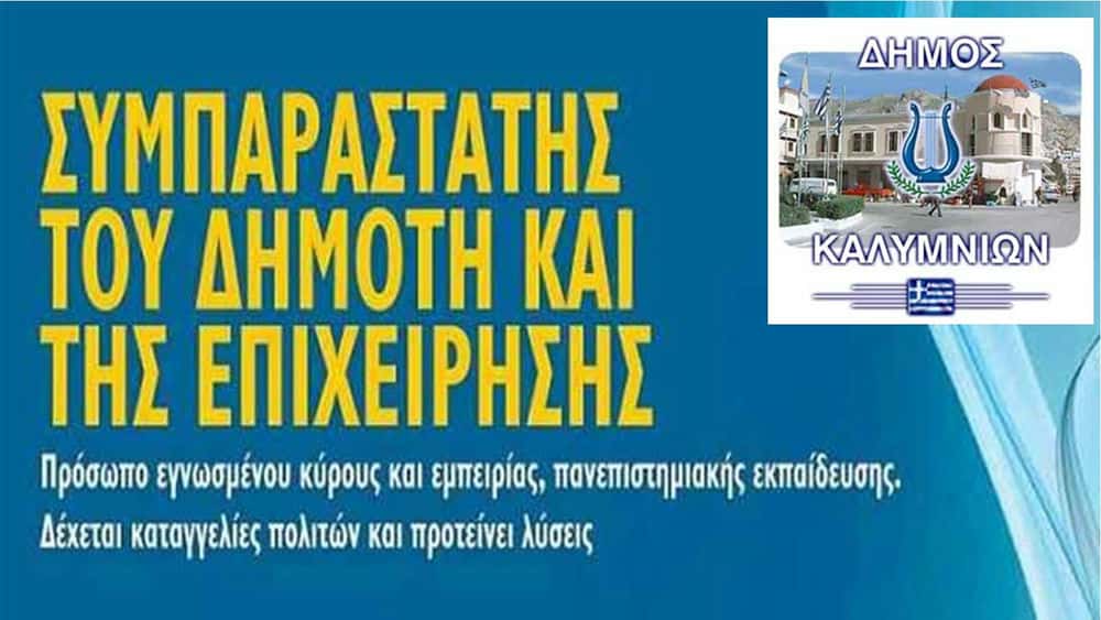 Κάλυμνος: Προκήρυξη για την επιλογή Συμπαραστάτη του Δημότη & της Επιχείρησης
