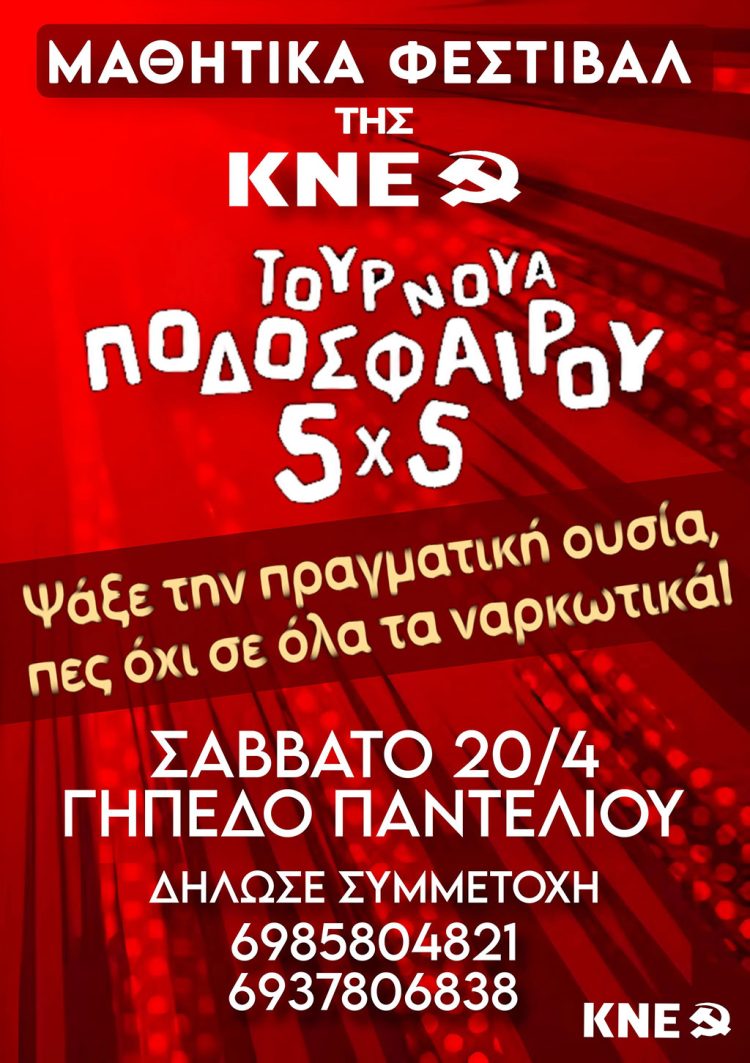 Λέρος: Τουρνουά 5&#215;5 στα πλαίσια του Μαθητικού Φεστιβάλ της ΚΝΕ