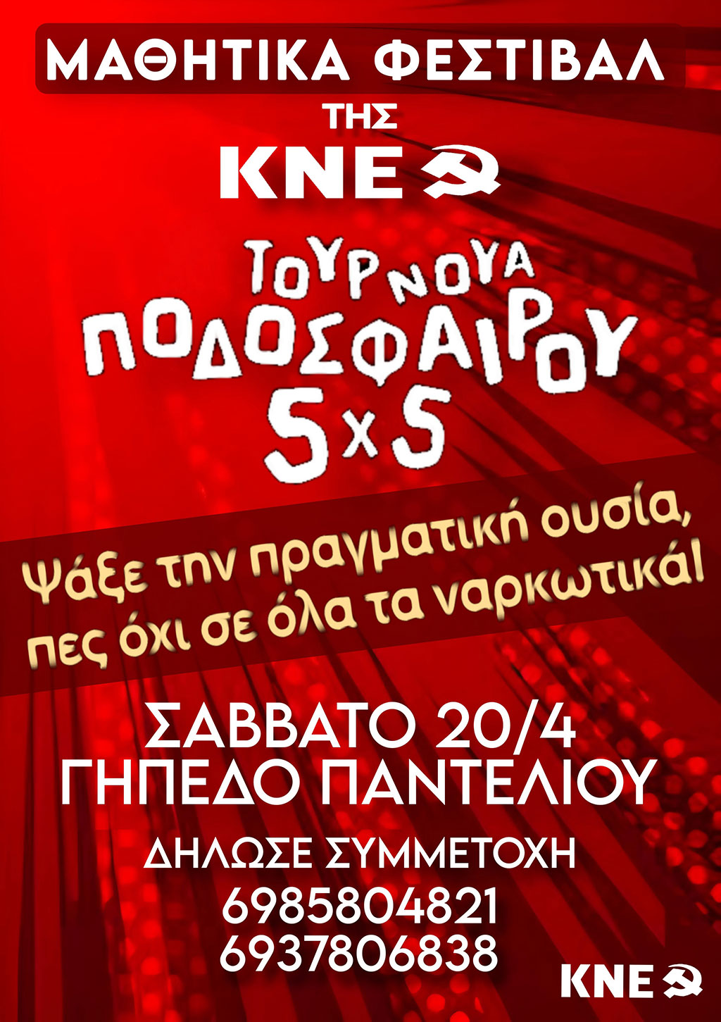 Λέρος: Τουρνουά 5×5 στα πλαίσια του Μαθητικού Φεστιβάλ της ΚΝΕ