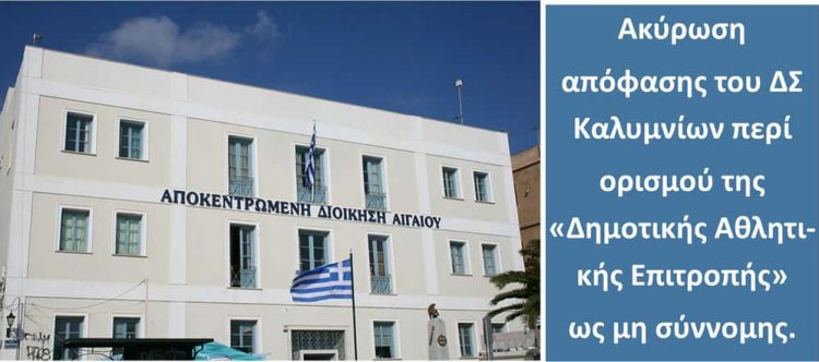 Κάλυμνος: Η Αποκεντρωμένη Διοίκηση Αιγαίου ακύρωσε απόφαση του ΔΣ για τη συγκρότηση “Δημοτικής Αθλητικής Επιτροπής”