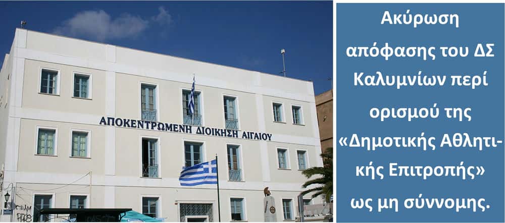 Κάλυμνος: Η Αποκεντρωμένη Διοίκηση Αιγαίου ακύρωσε απόφαση του ΔΣ για τη συγκρότηση “Δημοτικής Αθλητικής Επιτροπής”