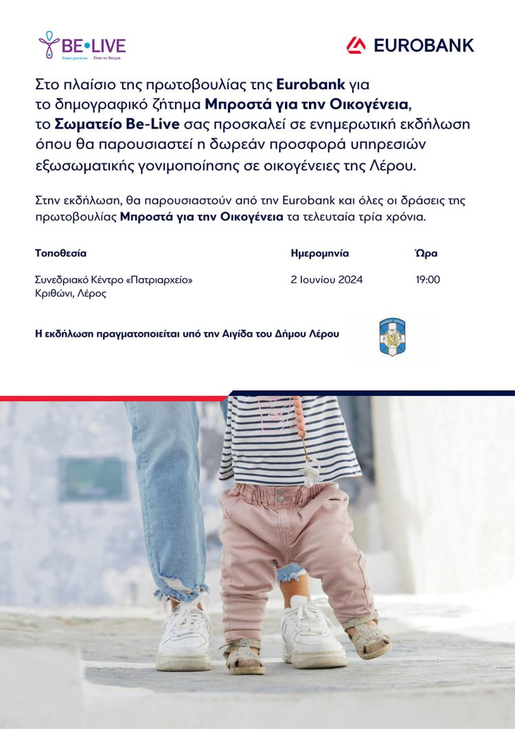 Λέρος: Ενημερωτική εκδήλωση από το Σωματείο Be-Live την Κυριακή 2 Ιουνίου