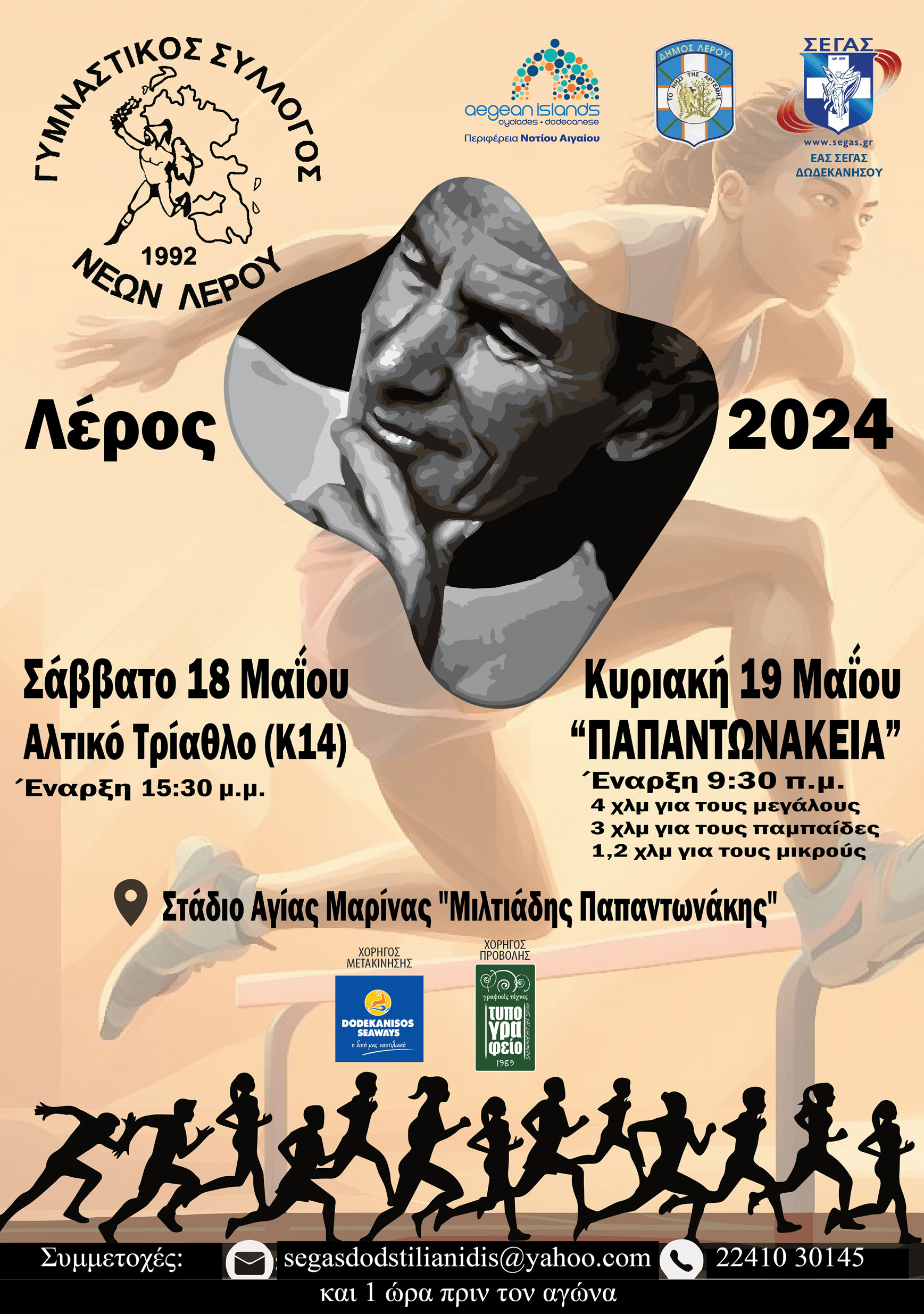 Λέρος: Το Σαββατοκύριακο 18-19 Μαΐου 2024 τα «Παπαντωνάκεια»