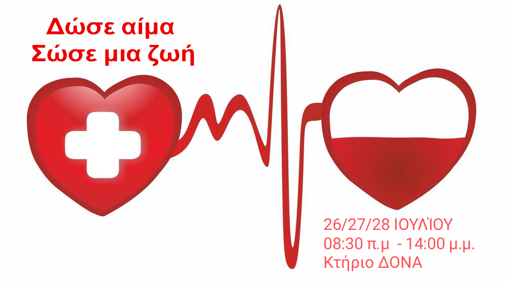 Λέρος: Τριήμερο εθελοντικής αιμοδοσίας 26-27-28 Ιουλίου