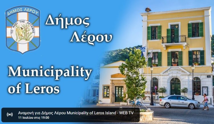 Λέρος: Παρακολουθήστε ζωντανά τη σημερινή συνεδρίαση του Δημοτικού Συμβουλίου
