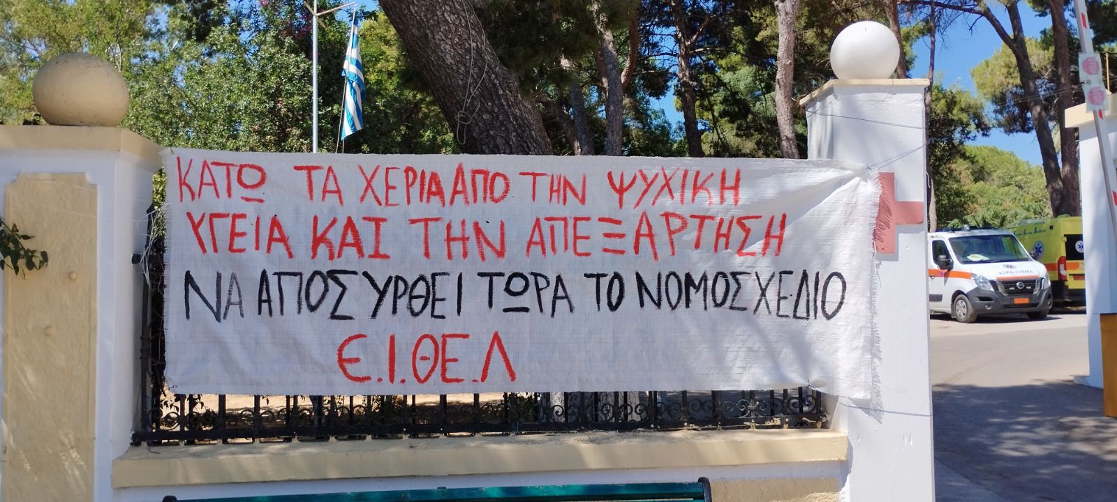 ΈΝΩΣΗ ΙΑΤΡΩΝ ΚΘΛ: Να μην περάσει η ιδιωτικοποίηση και η διάλυση των δομών, το κλείσιμο των εναπομεινάντων ψυχιατρικών νοσοκομείων