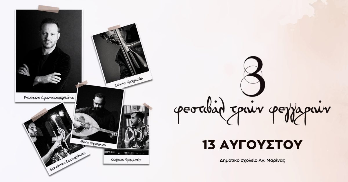 Λέρος: Φεστιβάλ Τριών Φεγγαριών &#8211; Τρίτη 13 Αυγούστου στο Δημοτικό Σχολείο Αγίας Μαρίνας