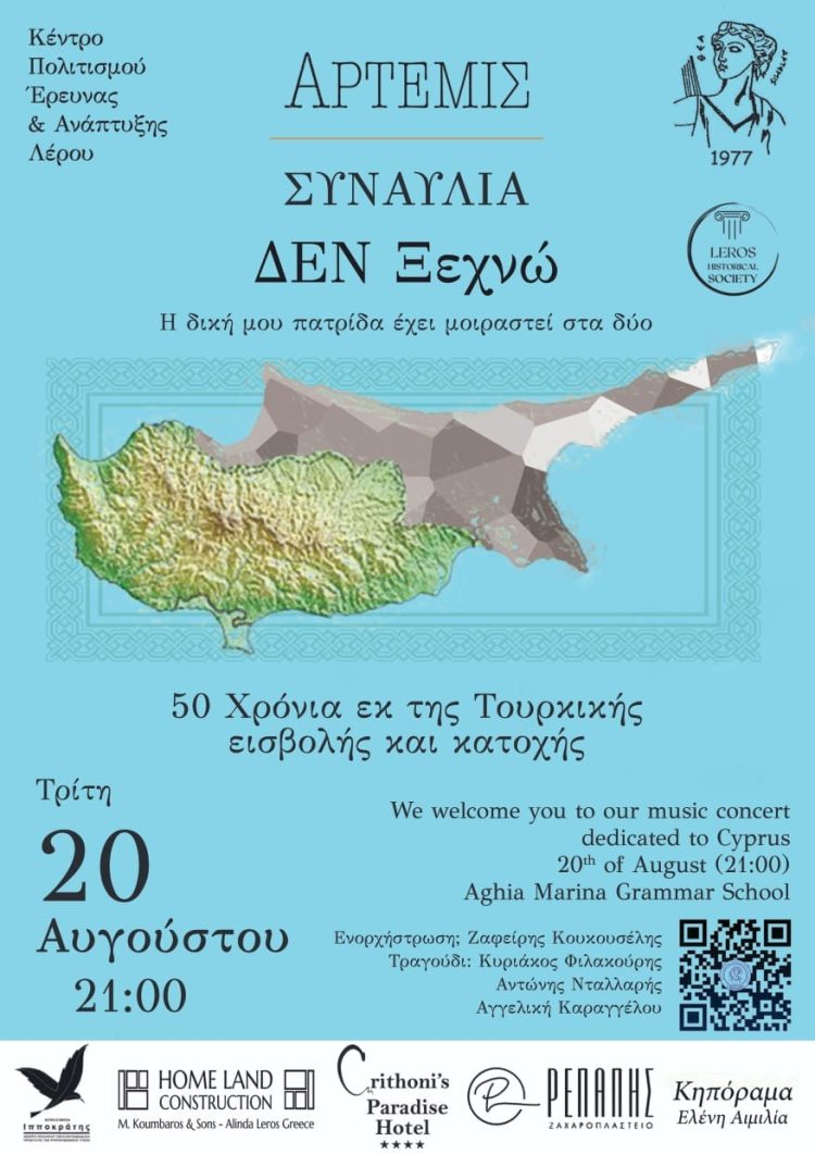 Λέρος: Βραδιά μνήμης από τον σύλλογο &#8220;Άρτεμις&#8221; στο Δημοτικό Σχολείο της Αγίας Μαρίνας, στις 20/8