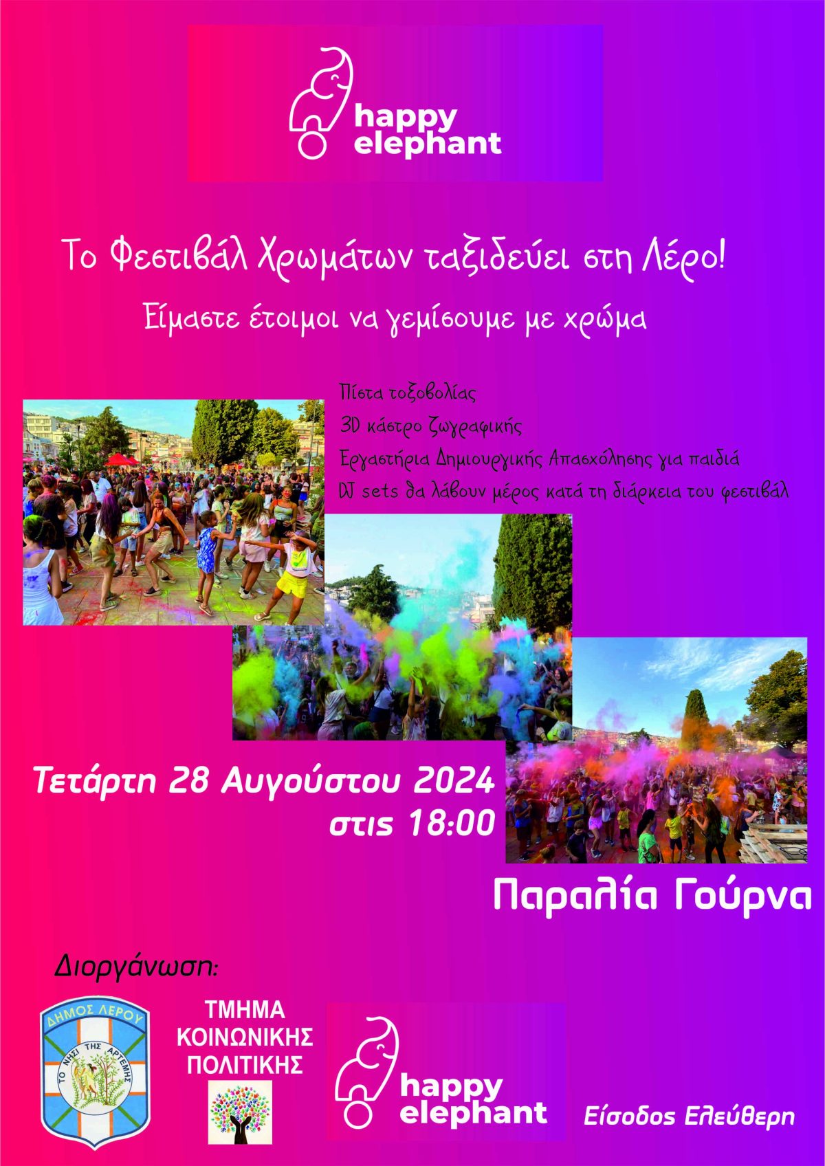 &#8220;Φεστιβάλ Χρωμάτων&#8221; στη Λέρο