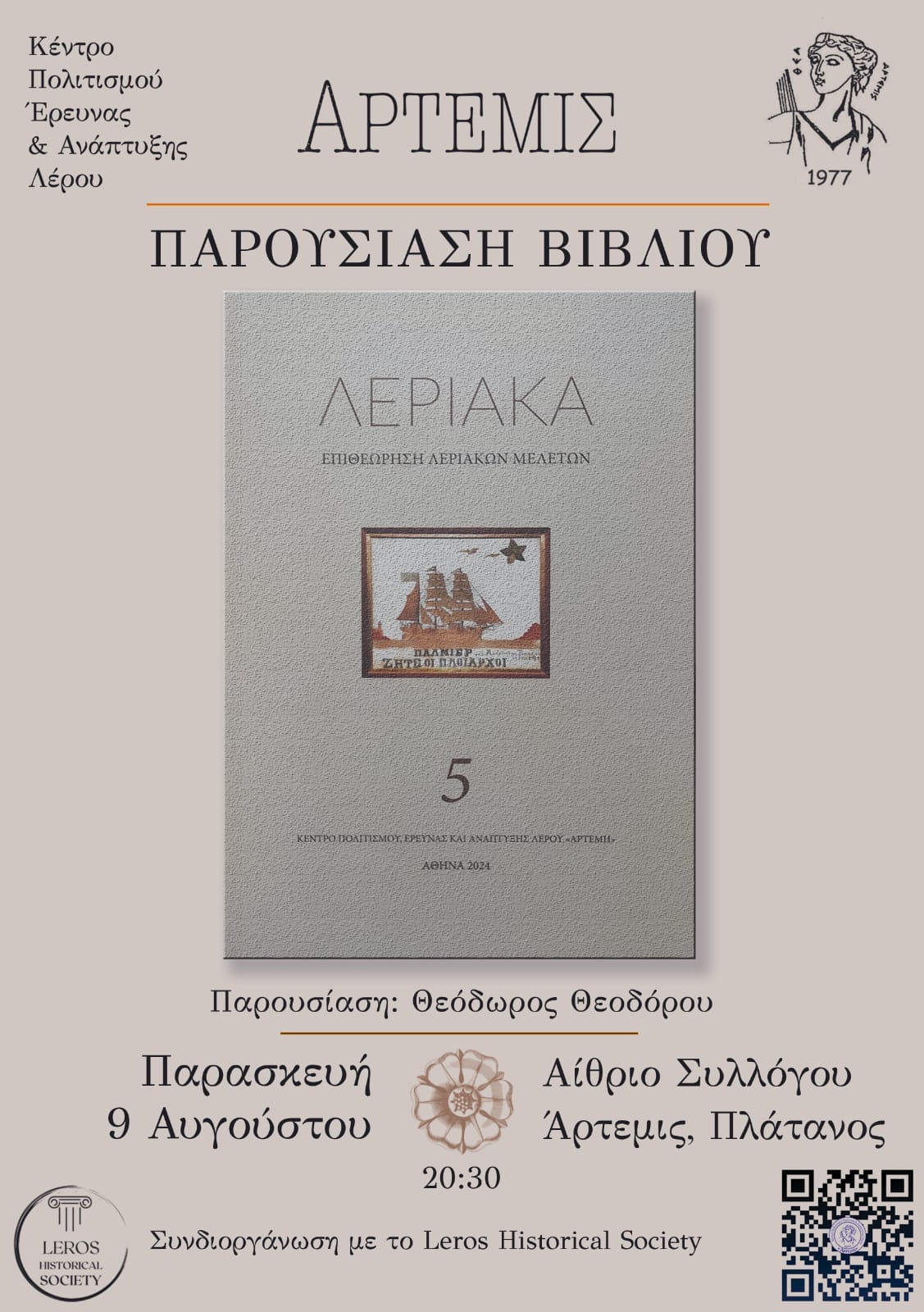 ΚΠΕΑ ΑΡΤΕΜΙΣ – Πρόσκληση σε παρουσίαση βιβλίου