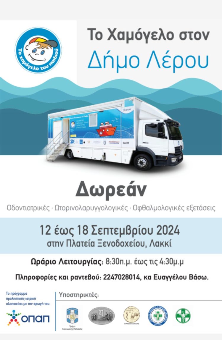 ΛΕΡΟΣ: ΔΩΡΕΑΝ ΠΡΟΛΗΠΤΙΚΕΣ ΕΞΕΤΑΣΕΙΣ ΑΠΟ ΤΟ ΧΑΜΟΓΕΛΟ ΤΟΥ ΠΑΙΔΙΟΥ