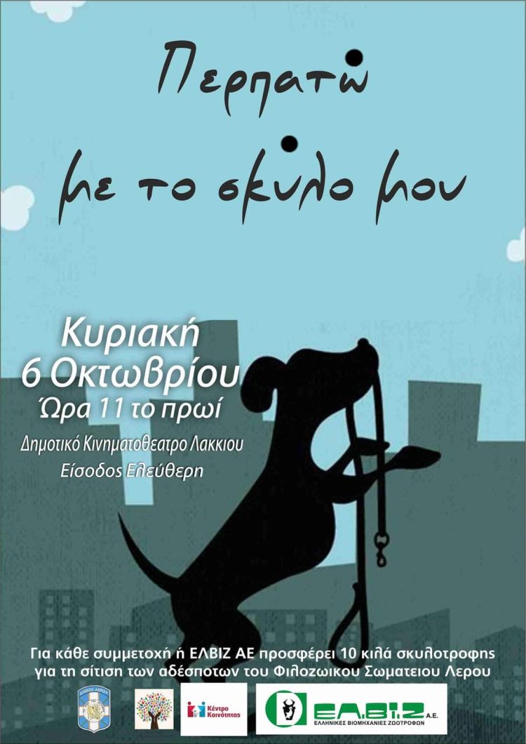 Λέρος: &#8220;ΠΕΡΠΑΤΩ ΜΕ ΤΟ ΣΚΥΛΟ ΜΟΥ&#8221; &#8211; Δηλώσεις συμμετοχής στη δράση του Δήμου