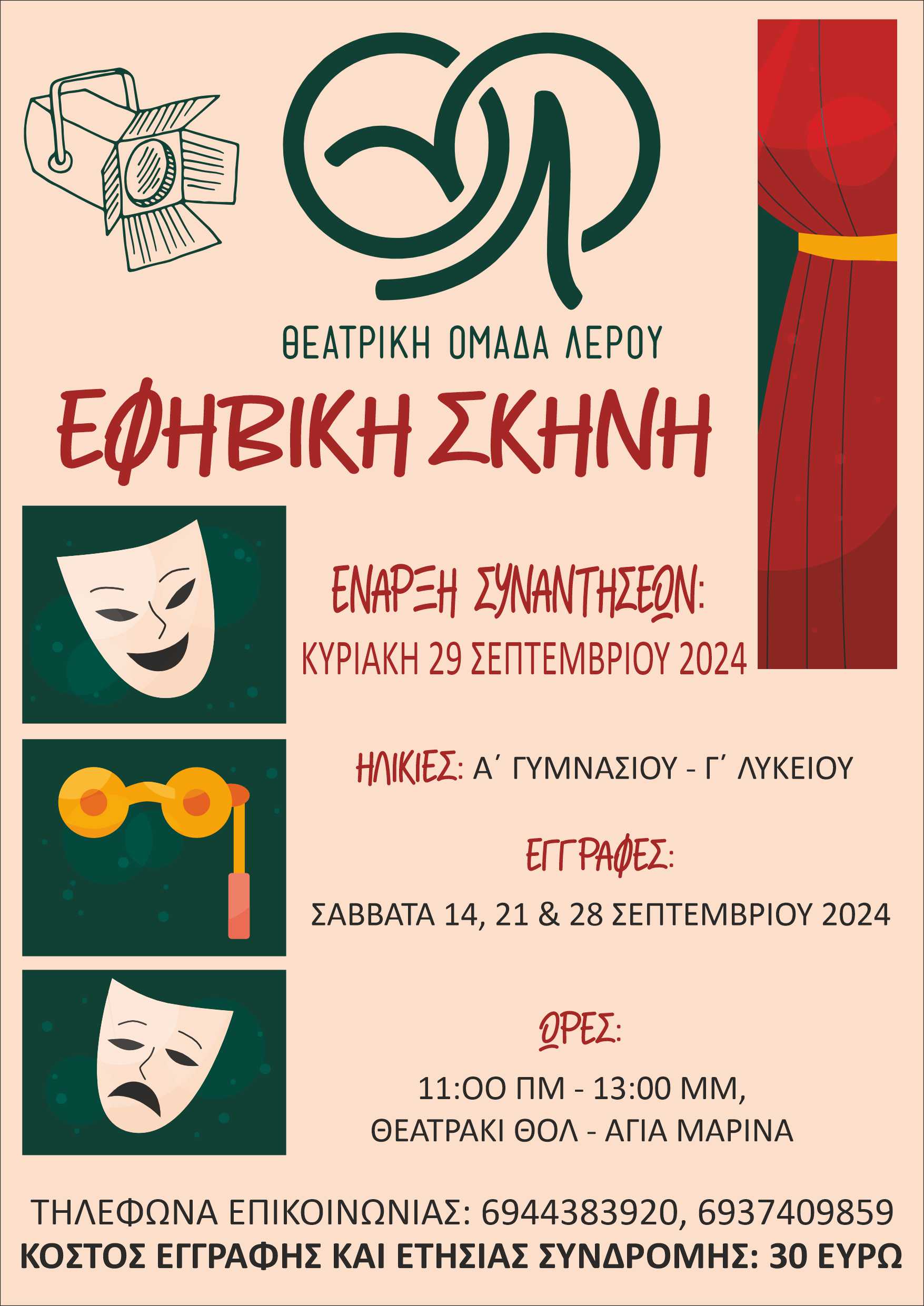 Θεατρική Ομάδα Λέρου: 1989 – 2024 35 χρόνια προσφοράς στον πολιτισμό της Λέρου!