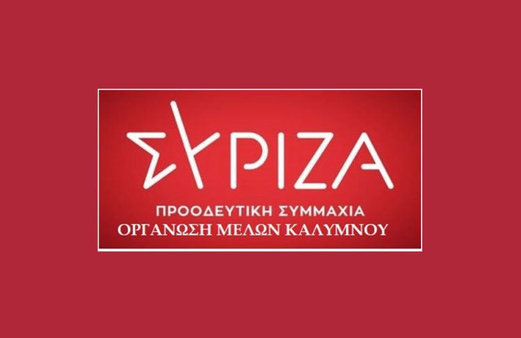 ΣΥΡΙΖΑ-ΠΣ ΚΑΛΥΜΝΟΥ: &#8220;&#8230;Να πάρουμε την τύχη του Κόμματος στα χέρια μας&#8221;