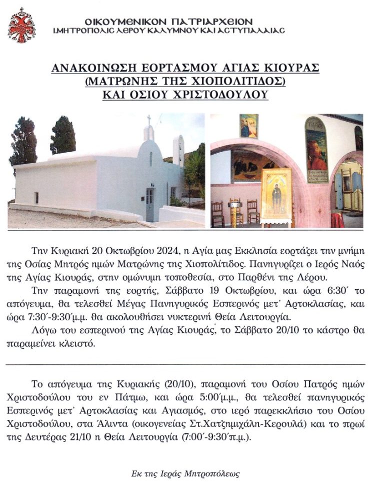 ΑΝΑΚΟΙΝΩΣΗ ΕΟΡΤΑΣΜΟΥ ΑΓΙΑΣ ΚΙΟΥΡΑΣ ΚΑΙ ΟΣΙΟΥ ΧΡΙΣΤΟΔΟΥΛΟΥ ΤΟΥ ΕΝ ΠΑΤΜΩ