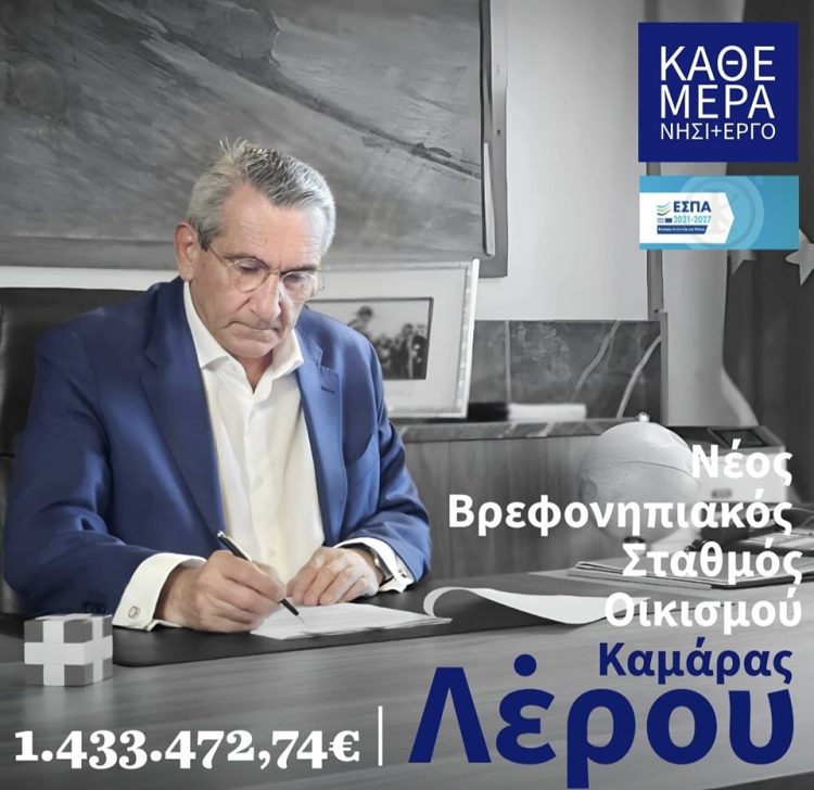 Γιώργος Χατζημάρκος: Χρηματοδότηση του νέου Βρεφονηπιακού Σταθμού στην Καμάρα με 1,43 εκ. ευρώ