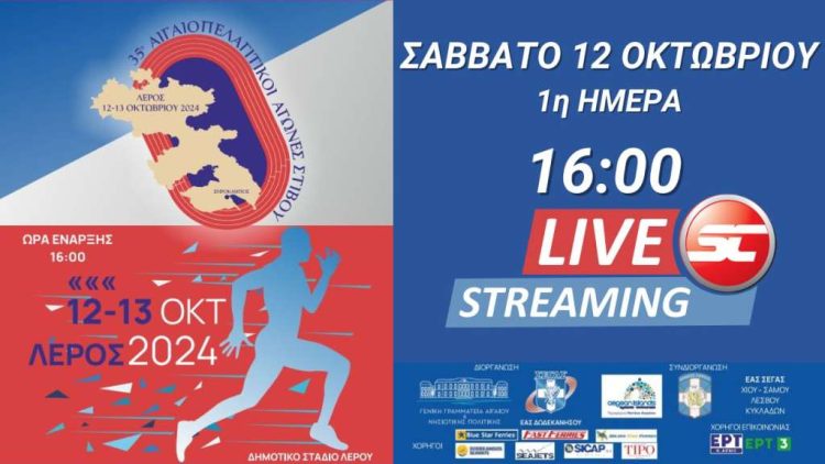 Λέρος: Σε Live stream οι 35οι Αιγαιοπελαγίτικοι Αγώνες Στίβου