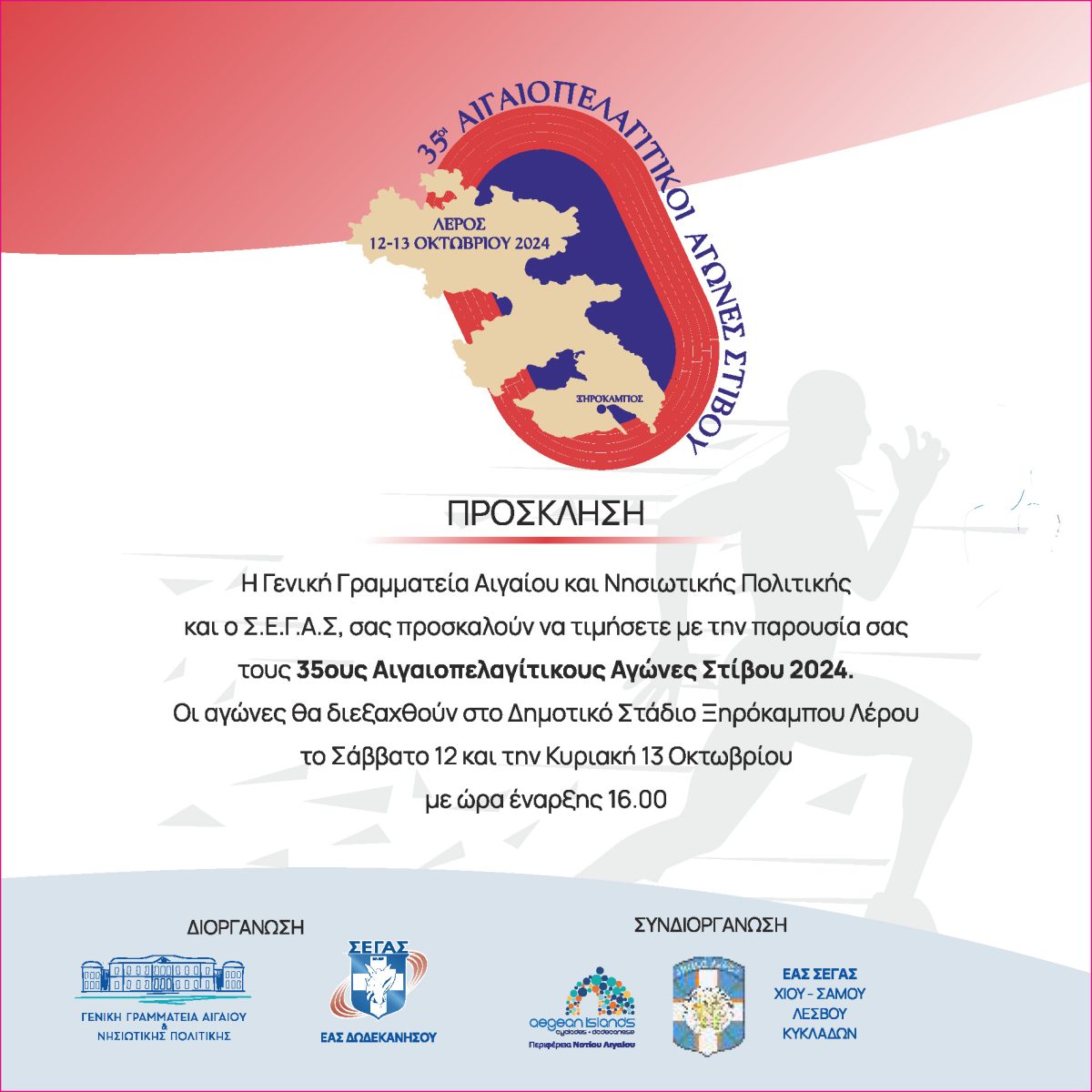 Λέρος: Το πρόγραμμα των 35ων Αιγαιοπελαγίτικων Αγώνων Στίβου &#8211; Σάββατο 12 και Κυριακή 13 Οκτωβρίου 2024