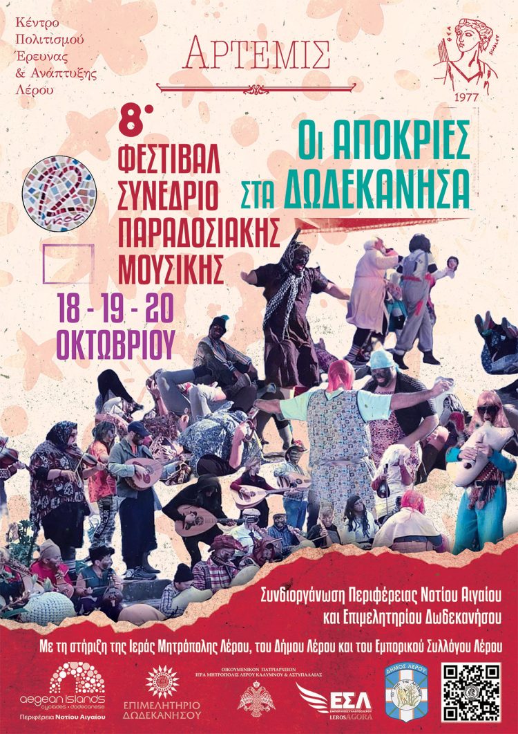ΚΠΕΑ Άρτεμις &#8211; 8ο Φεστιβάλ- Συνέδριο Παραδοσιακής Μουσικής της Δωδεκανήσου *Πρόσκληση και Πρόγραμμα*