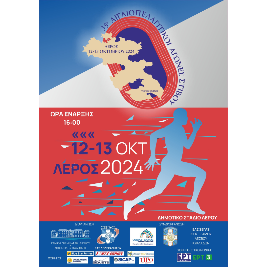 35οι Αιγαιοπελαγίτικοι Αγώνες Στίβου: Μια γιορτή αθλητισμού και πολιτισμού για το Αιγαίο 12 – 13 Οκτωβρίου 2024 Δημοτικό Στάδιο Λέρου