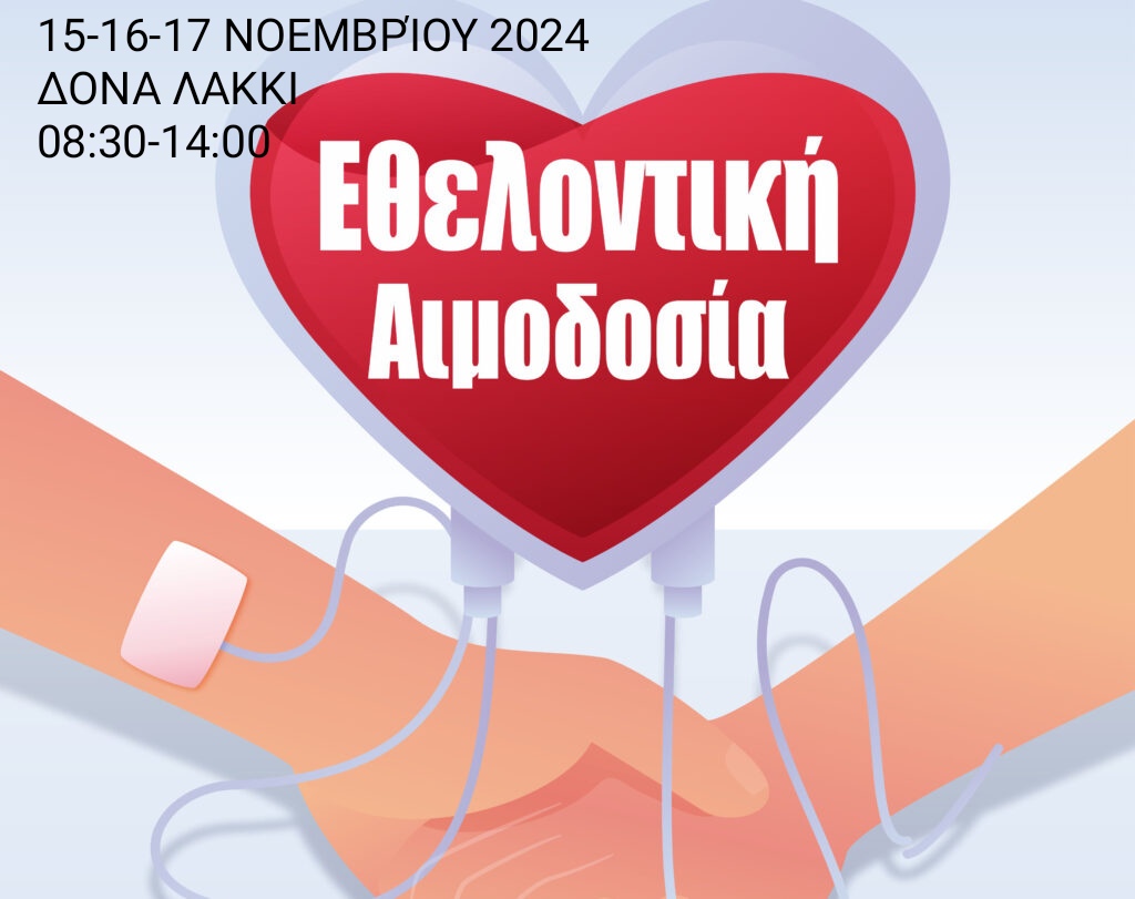 Λέρος: Πρόσκληση της Επιτροπής Νέων του Συλλόγου Εθελοντών Αιμοδοτών Λέρου