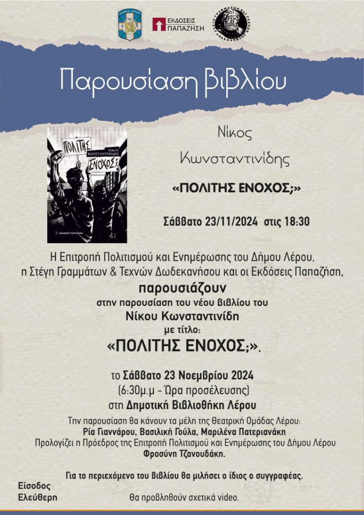 ΠΑΡΟΥΣΙΑΣΗ ΒΙΒΛΙΟΥ «ΠΟΛΙΤΗΣ ΕΝΟΧΟΣ;» του Νίκου Κωνσταντινίδη στη ΛΕΡΟ