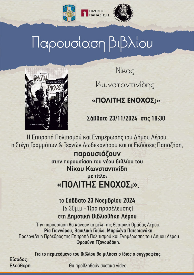 ΠΑΡΟΥΣΙΑΣΗ ΒΙΒΛΙΟΥ «ΠΟΛΙΤΗΣ ΕΝΟΧΟΣ;» του Νίκου Κωνσταντινίδη στη ΛΕΡΟ