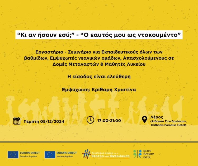 Λέρος: Πρόσκληση σε βιωματικό εργαστήριο-σεμινάριο με τεχνικές θεάτρου και θέμα: &#8220;Κι&#8217;αν ήσουν εσύ;&#8221;