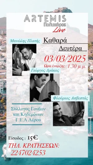 Εκδήλωση του Συλλόγου Γονέων Γενικού Λυκείου Λέρου στον πολυχώρο &#8220;ΆΡΤΕΜΙΣ&#8221;