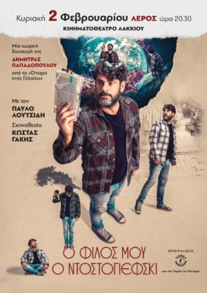 Θεατρική παράσταση &#8220;ο φίλος μου ο Ντοστογιέφσκι&#8221;