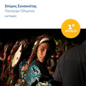 Dodekanisos Seaways: Τα αποτελέσματα του 15ου διαγωνισμού φωτογραφίας