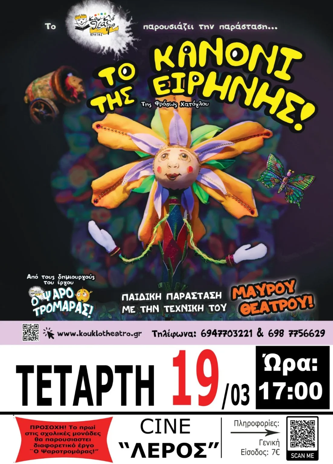 Λέρος: Παιδική παράσταση “Το Κανόνι της Ειρήνης“ &#8211; Τετάρτη 19 Μαρτίου