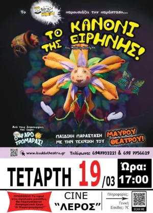 Λέρος: Παιδική παράσταση “Το Κανόνι της Ειρήνης“ &#8211; Τετάρτη 19 Μαρτίου