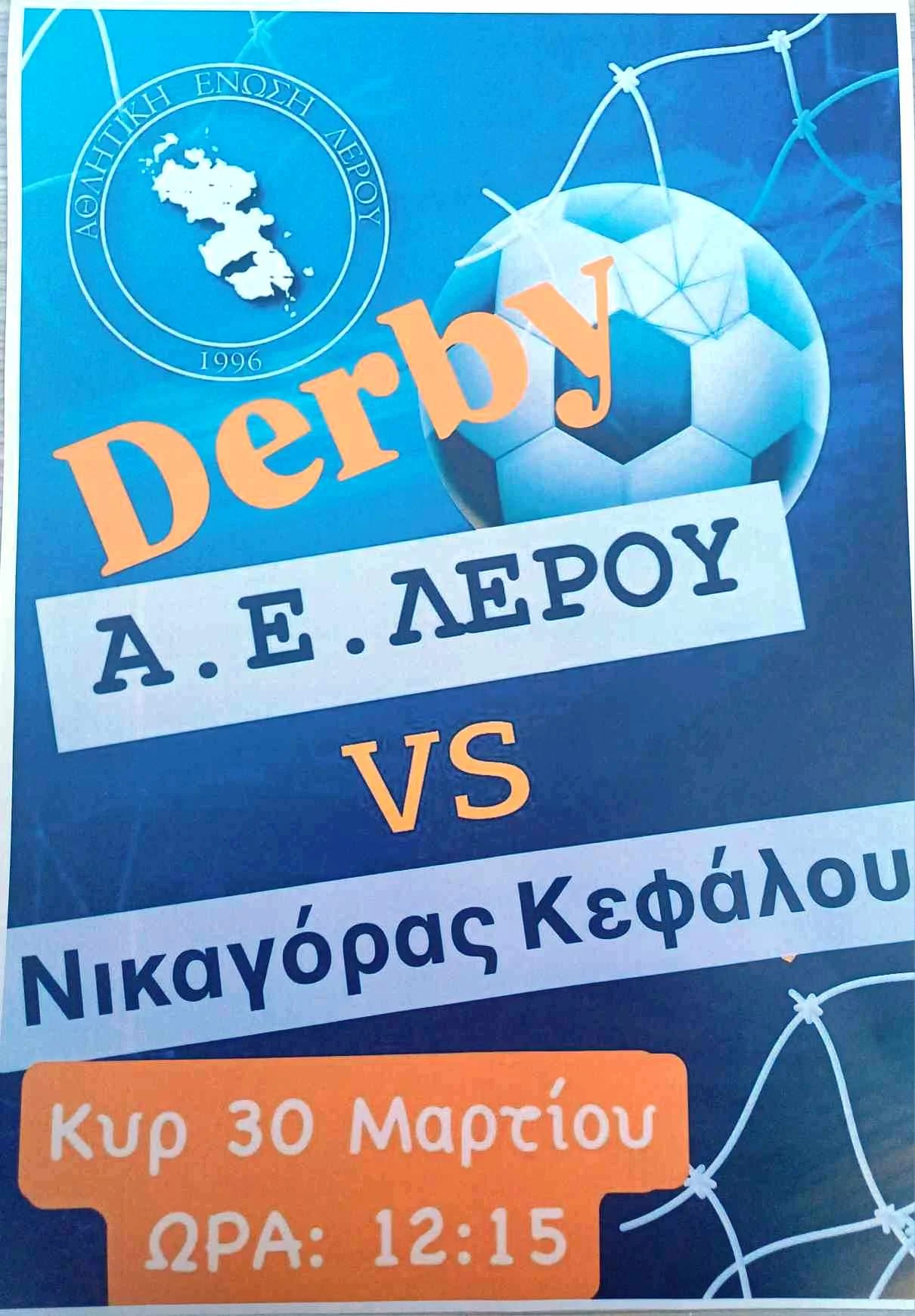 Λέρος: Την Κυριακή 30/03/2025 ο αγώνας ΑΕΛ – Νικαγόρας Κεφάλου