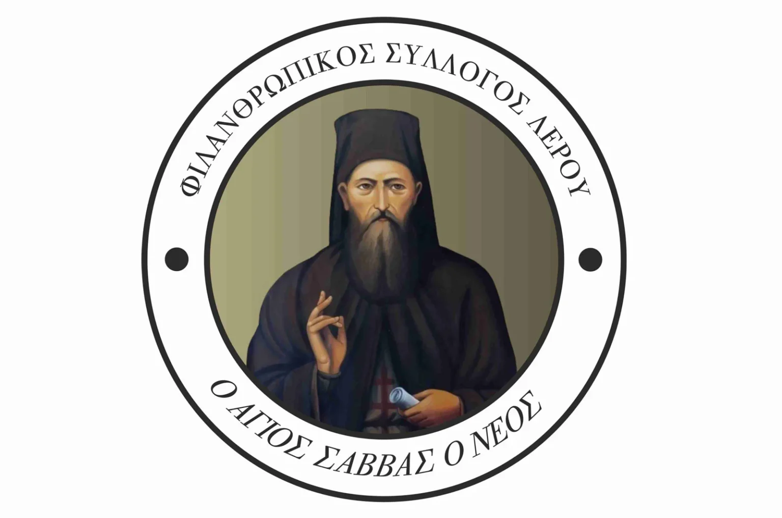 Λέρος: Υπό την Αιγίδα της Ιεράς Μητροπόλεως θα λειτουργεί πλέον ο Φιλανθρωπικός Σύλλογος του νησιού «Ο Άγιος Σάββας ο νέος»