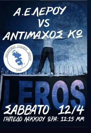 Λέρος: Σήμερα Σάββατο 12/4 ο αγώνας ΑΕΛ &#8211; Αντίμαχος Κω στο γήπεδο Λακκίου