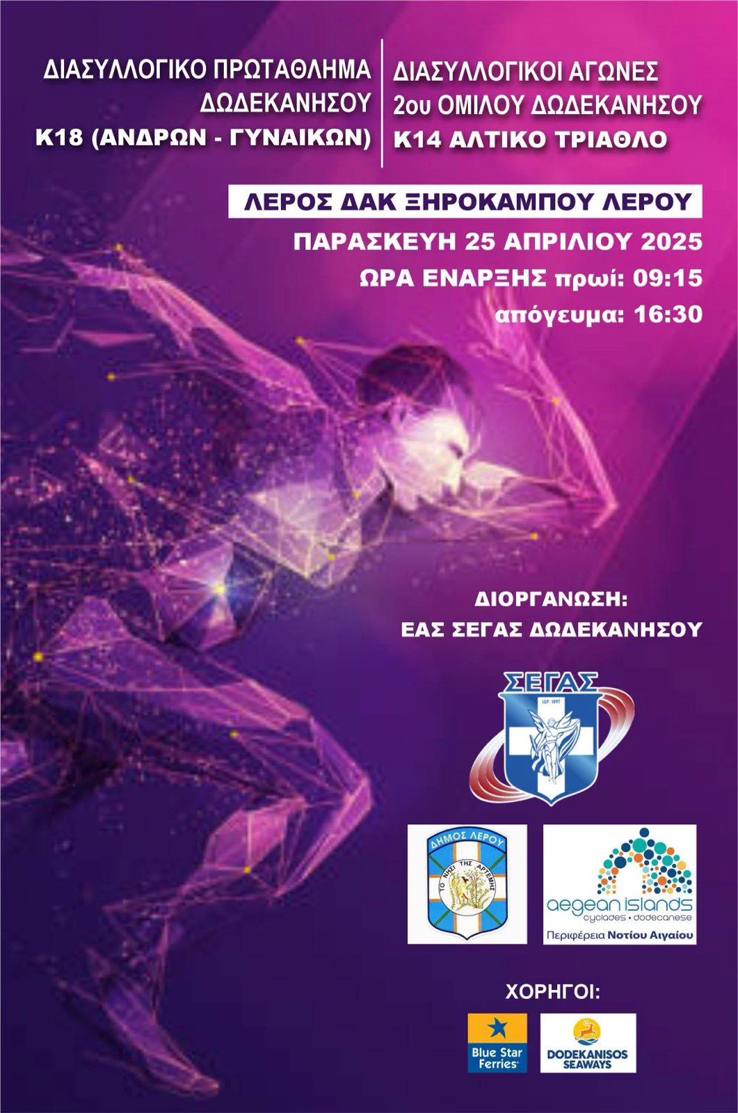 Λέρος: Την Παρασκευή 25 Απριλίου το Διασυλλογικό Πρωτάθλημα Δωδεκανήσου στο στάδιο Ξηροκάμπου