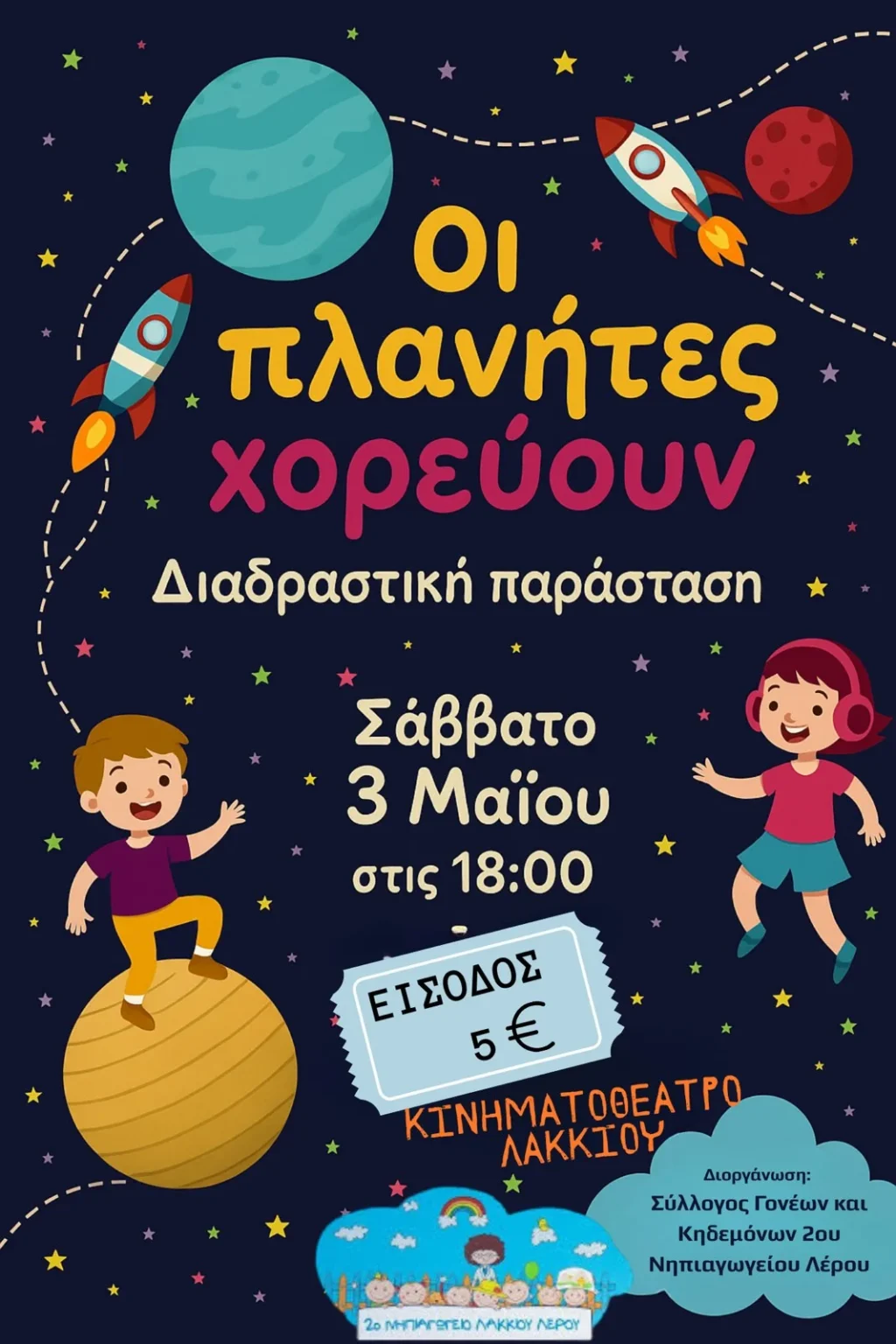 Λέρος: Παιδική παράσταση από τον Σύλλογο Γονέων &#038; Κηδεμόνων του 2ου Νηπιαγωγείου Λακκίου