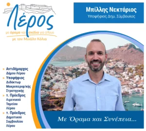 ΝΕΚΤΑΡΙΟΣ ΜΠΙΛΛΗΣ – ΑΝΑΚΟΙΝΩΣΗ ΥΠΟΨΗΦΙΟΤΗΤΑΣ