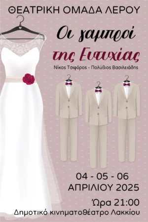 Λέρος: Θεατρική παράσταση «ΟΙ ΓΑΜΠΡΟΙ ΤΗΣ ΕΥΤΥΧΙΑΣ»
