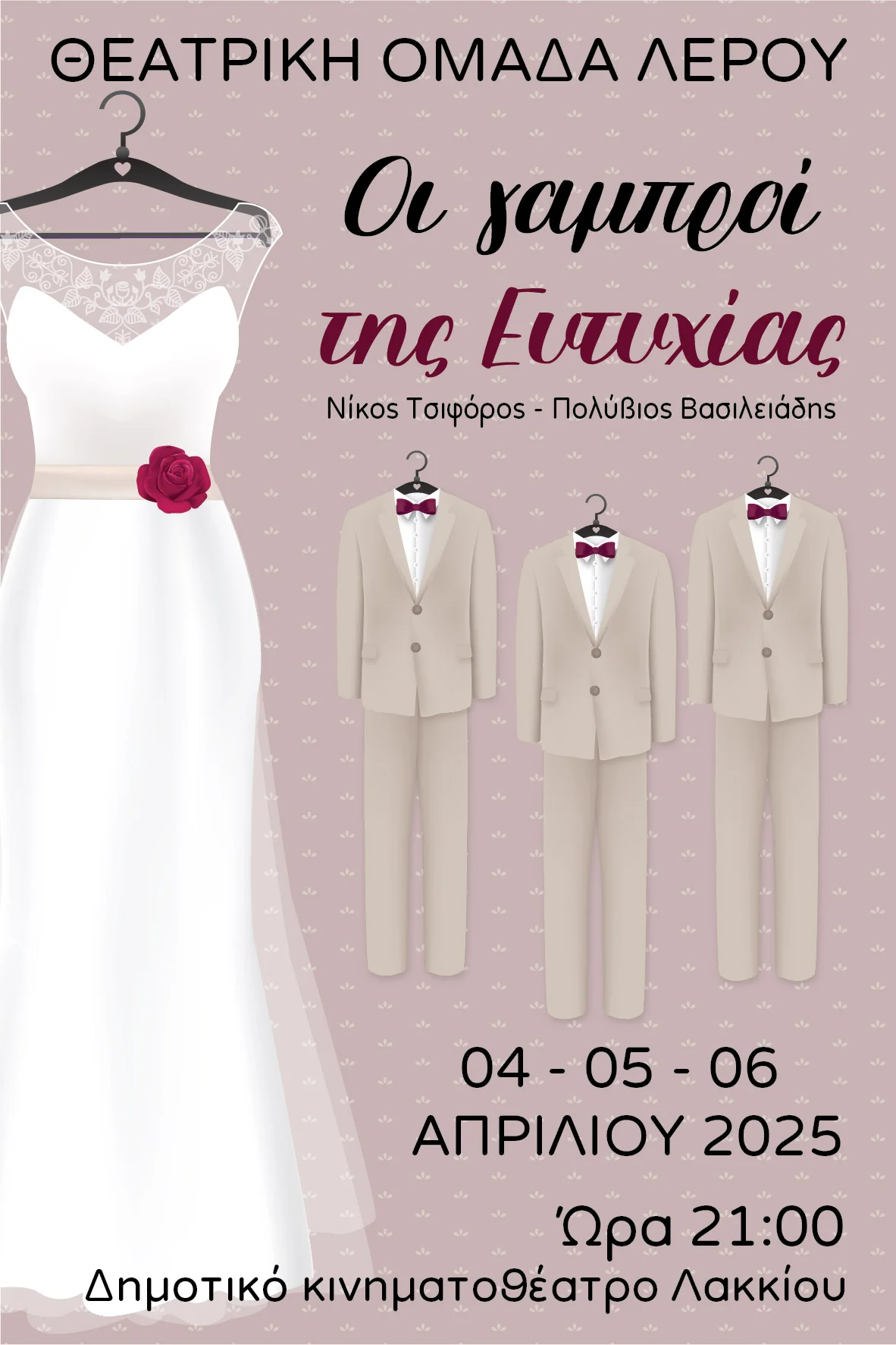 Λέρος: Θεατρική παράσταση «ΟΙ ΓΑΜΠΡΟΙ ΤΗΣ ΕΥΤΥΧΙΑΣ»