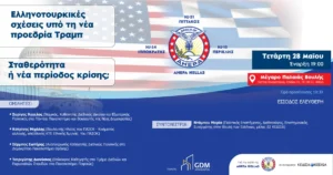 Εκδήλωση στην Παλαιά Βουλή με θέμα: Ελληνοτουρκικές Σχέσεις υπό τη Νέα Προεδρία Τραμπ: Σταθερότητα ή Νέα Περίοδος Κρίσης;