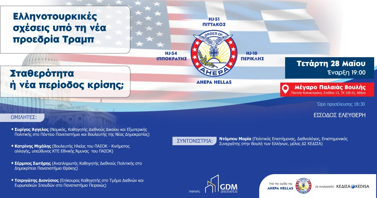 Εκδήλωση στην Παλαιά Βουλή με θέμα: Ελληνοτουρκικές Σχέσεις υπό τη Νέα Προεδρία Τραμπ: Σταθερότητα ή Νέα Περίοδος Κρίσης;