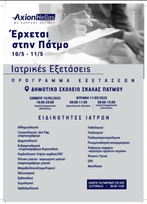 Η Axion Hellas στην Πάτμο – 10 &#038; 11 Μαΐου 2025