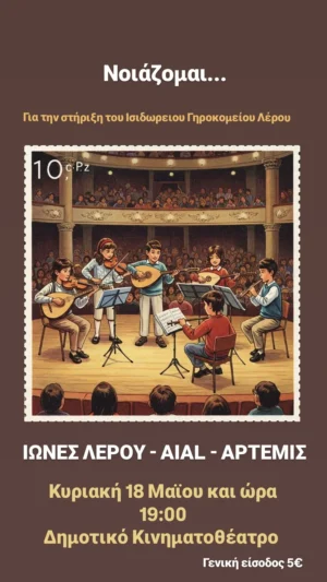 Λέρος: Μουσική βραδιά για την στήριξη του Ισιδώρειου Γηροκομείου